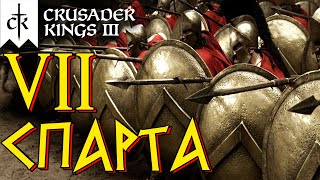 Crusader Kings 3 ⚡СПАРТА⚡ прохождение #7