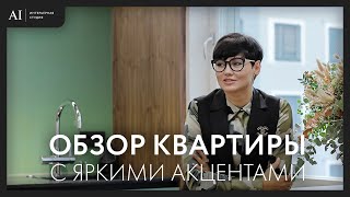 Обзор квартиры с яркими акцентами