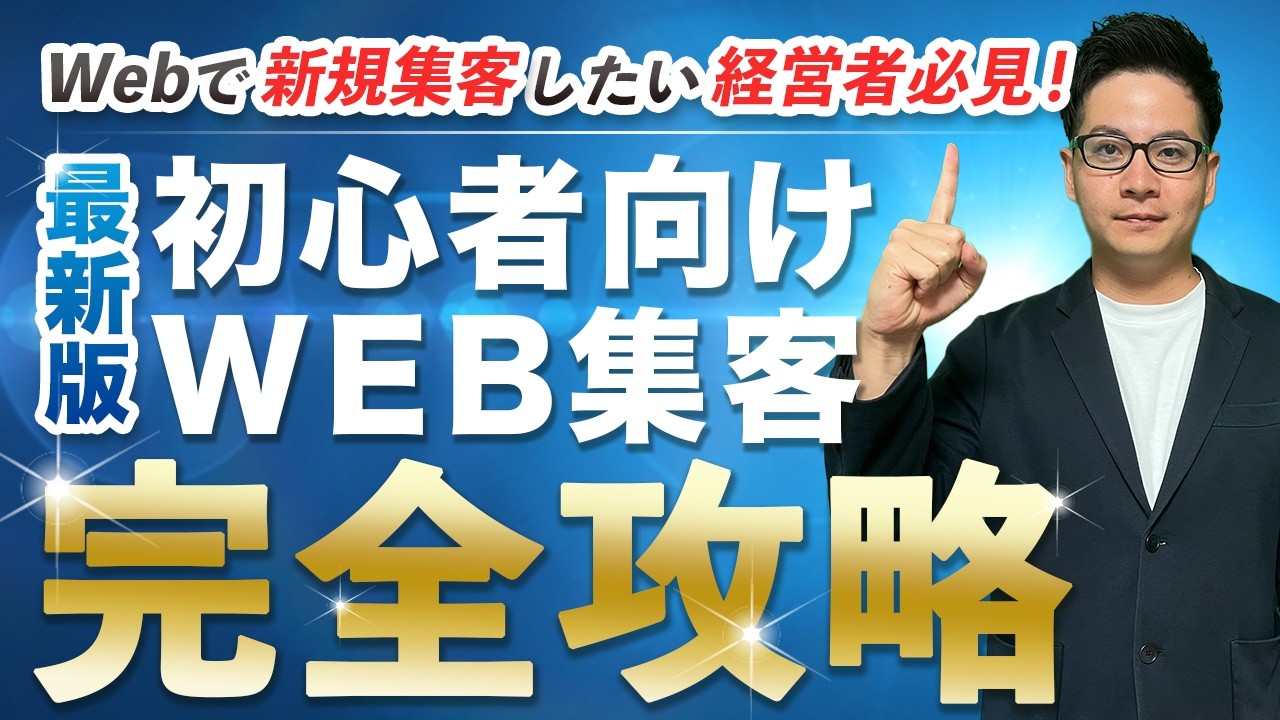 最新版】初心者向けweb集客完全攻略！web集客とは？基礎から効果的な