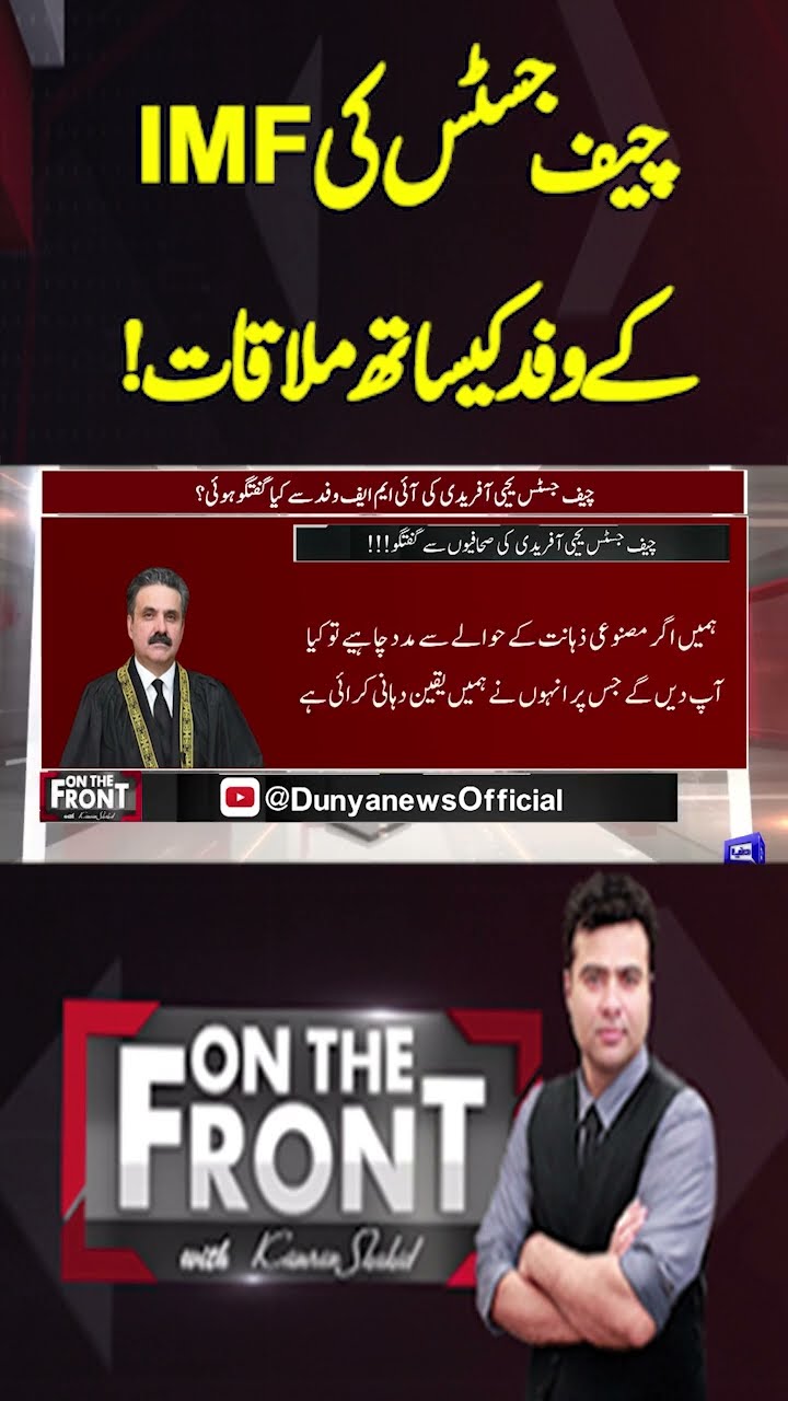 Chief Justice meets with IMF Delegation! | On The Front With Kamran Shahid