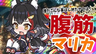 【マリカ８DX】地獄の腹筋マリカ・・一体だれがこんな事を・・！【 ホロライブ /大神ミオ】