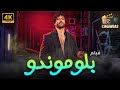 فيلم بلوموندو كامل HD بطولة حسن الرداد هاجر احمد ميرنا نور الدين رحاب الجمل فيلم بلوموندو كامل HD بطولة حسن الرداد هاجر احمد ميرنا نور الدين رحاب الجمل