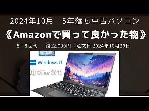 5年落ち中古パソコンは有か？ i5-8世代cpu 約22000円 - YouTube
