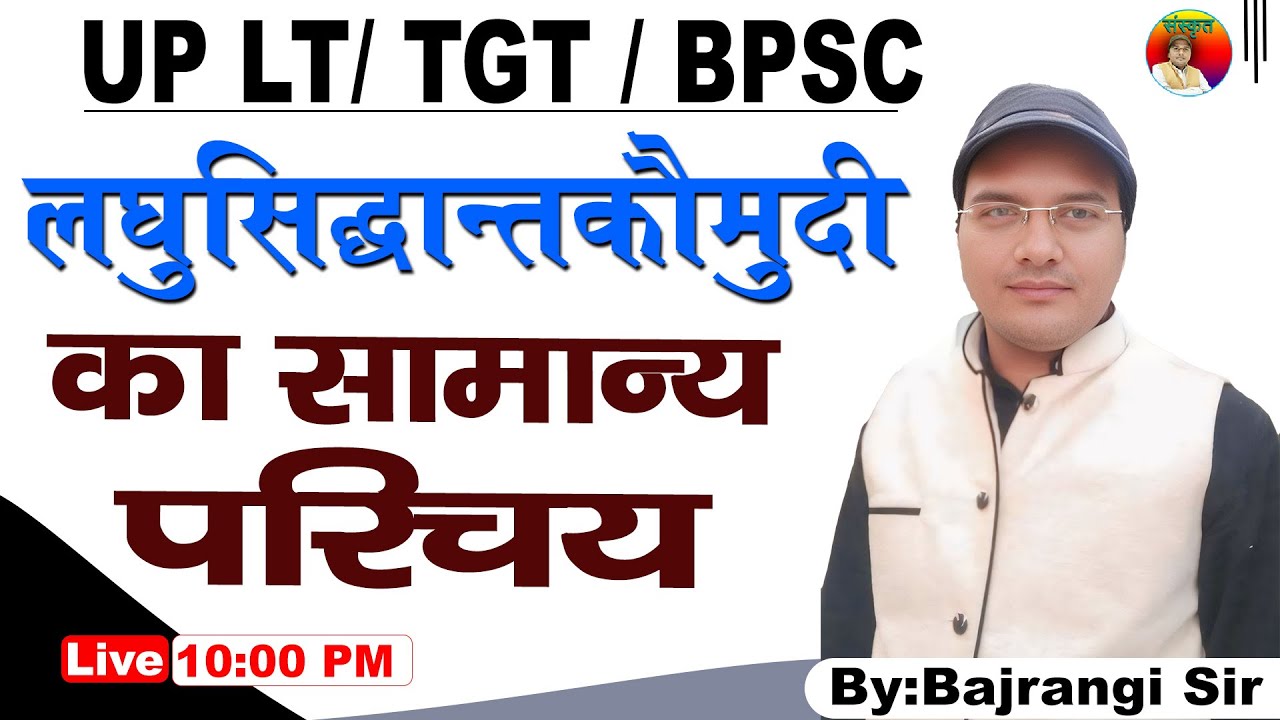 लघुसिद्धान्तकौमुदी । LT/TGT/BPSC (संस्कृत) । का सामान्य परिचय By Bajrangi sir
