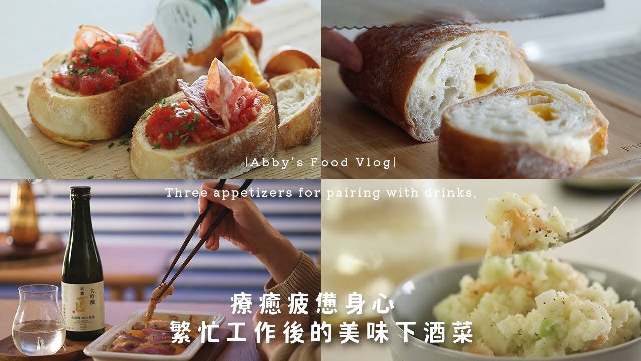 【下酒菜推薦】療癒3道 週末必備小酌食譜 | 幾乎不開火❤️ 橘瓣松阪豬、煙燻鮭魚馬鈴薯泥、西班牙臘腸番茄麵包 艾比的小日常