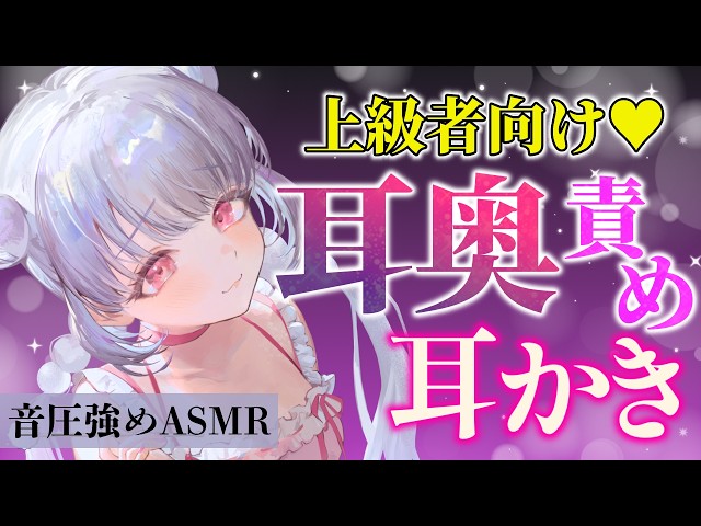 【ASMR】上級者向け💕鼓膜まで響く耳奥責め耳かき✨【音圧強め・両耳・高速】
