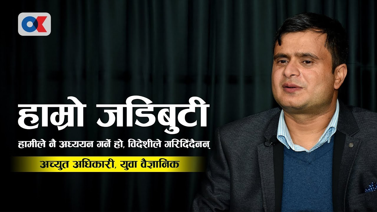 कसरी भयो टिमुर भित्रको रसायनको वैज्ञानिक खोजी ? Dr. Achyut Adhikari