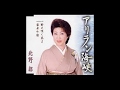 アリラン海峡元唄:北野 郁 COVER4758