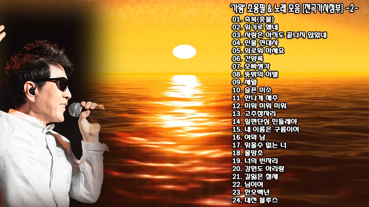 ◈ ◈ '가왕' 조용필 & 노래 모음 [전곡가사첨부] -2- ◈ ◈