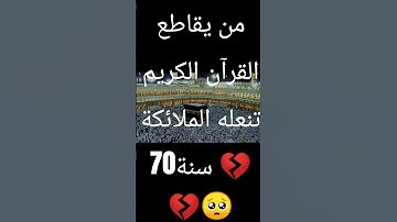 إحترم القرآن الكريم 15ثانية ❤️❤️❤️ #تلاوة_مؤثرة #تلاوة_خاشعة #إسلام_صبحي
