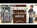 簡単！帯リメイク「トートバッグの作り方」帯幅をそのまま利用