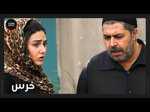 فیلم ایرانی کامل و بدون سانسور خرس