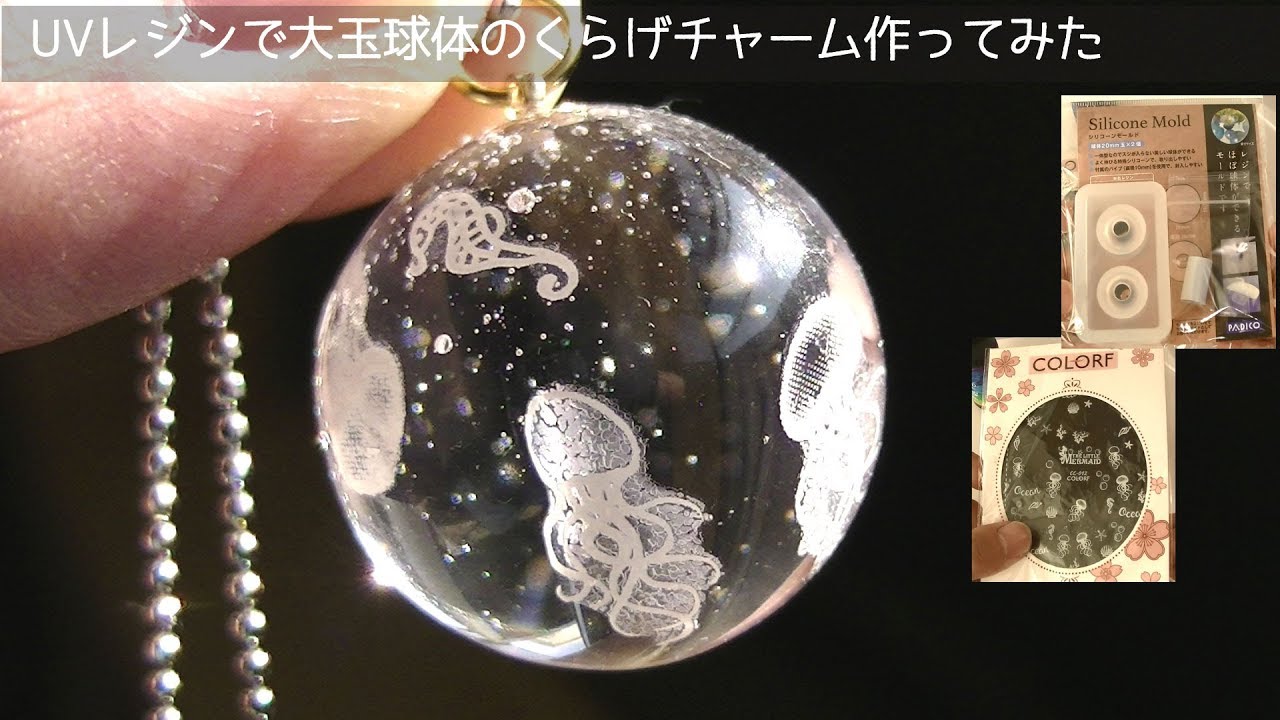 Uvレジン 球体 大 の海月チャーム作ってみたuv Resin Big Ball Jellyfish Youtube