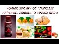 ✉ Новые аромки от &quot;Capella&quot;. Парение. Скидки по промо-коду!