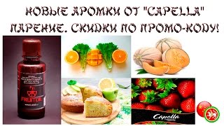 ✉ Новые аромки от &quot;Capella&quot;. Парение. Скидки по промо-коду!