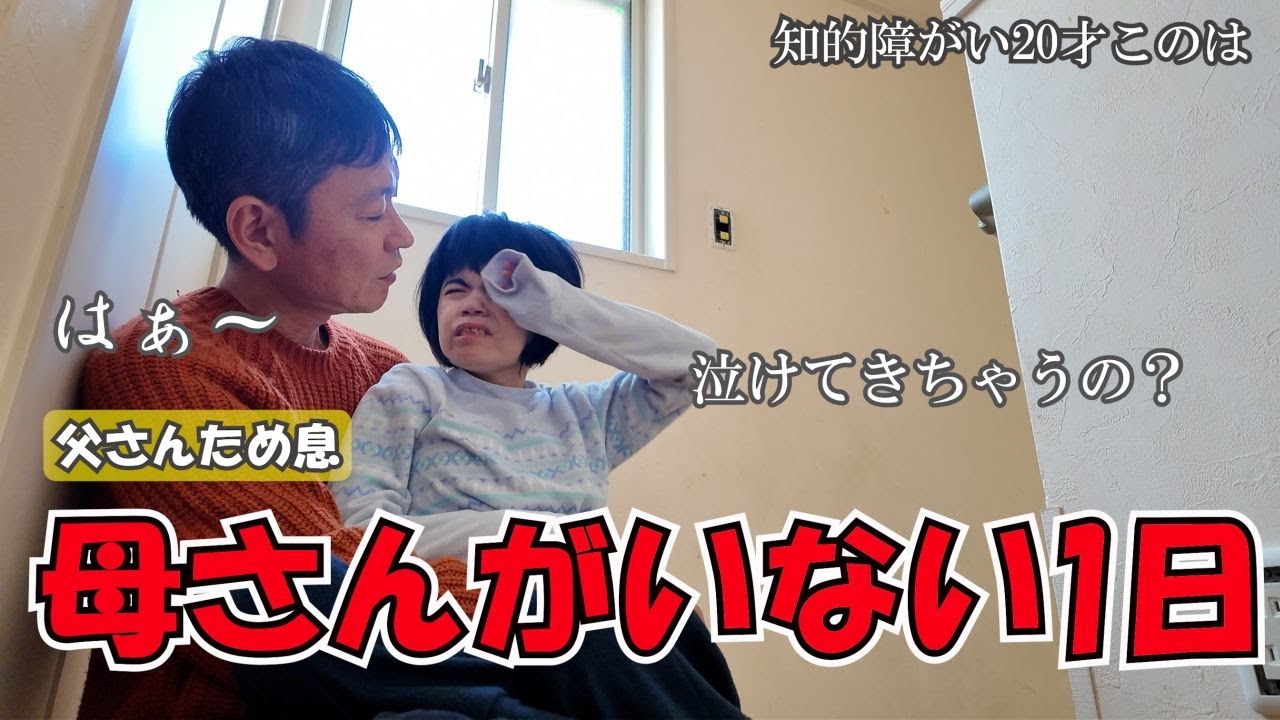 知的障がい20才このは　このちゃんと二人で過ごすとこんな感じ