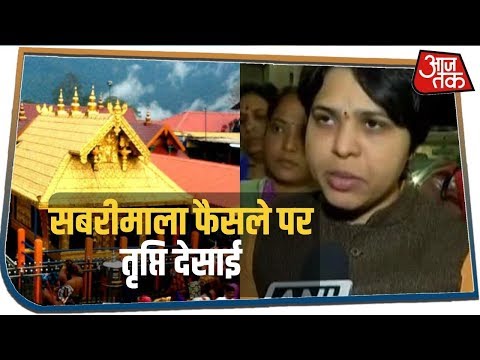 Sabrimala फैसले पर क्या बोलीं भूमाता ब्रिगेड की Tripti Desai, सुनिए