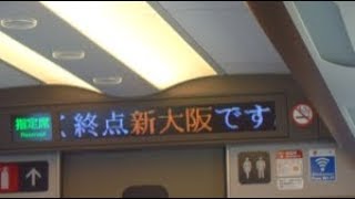 東海道新幹線　新大阪駅到着前車内放送　AMBITIOUS JAPAN!