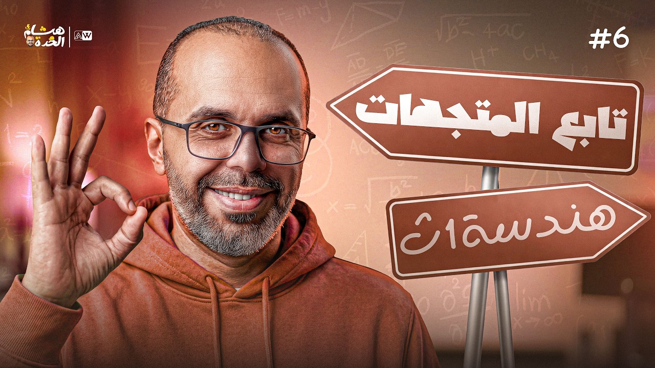 تابع المتجهات | هندسة تحليلية 1ث | مستر هشام الحده