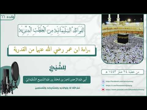براءة ابن عمر رضي الله عنهما من القدرية فوائدالسليماني