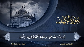 18 | سورة الكهف | الشيخ أحمد النفيس