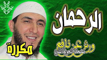 سورة الرحمان - ياسين الجزائري - ورش - مكررة