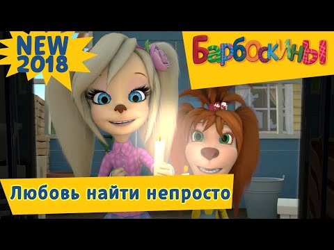 Любовь найти непросто ❤️ Барбоскины ❤️ Премьера! Новая серия