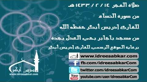 فجر 14-2-1433 - من سورة النساء - للقارئ إدريس أبكر