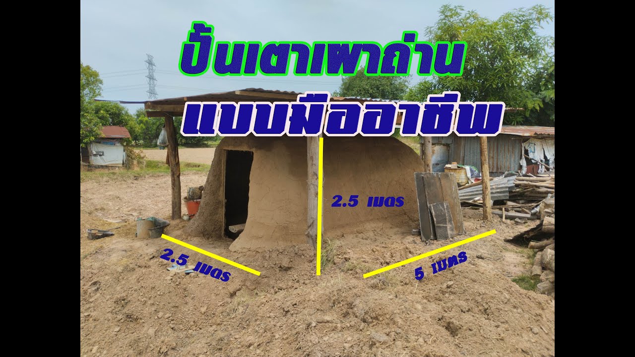 เตาเผาถ่านของมืออาชีพ  ต้องแบบนี้  ปั้นเตาเผาถ่านแบบบ้านๆ