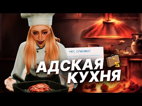 Видео: Стала ЛИЧНЫМ шеф-поваром с МОДОМ | The Sims 4 Династия