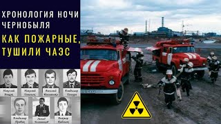 Подвиг Пожарных Героев Чернобыля. Хронология ночи Аварии . Как тушили пожар на Чернобыльской АЭС.
