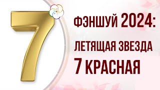 ФЭНШУЙ 2024: Летящая звезда СЕМЬ Красная в 2024 году