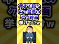 【2ch有益スレ】今まで観た中で最悪のクソ映画挙げてけw #shorts