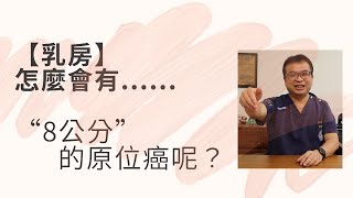 【乳癌治療】怎麼會有“8公分”的原位癌？什麼是非典型增生、原位癌、侵襲癌??