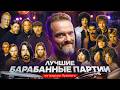 ТОП КУЛЬТОВЫХ УДАРНЫХ ПАРТИЙ AC DC Nirvana The Beatles Queen РОК ЖИВ 