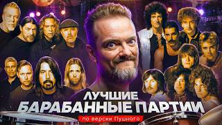 Download Lagu ТОП КУЛЬТОВЫХ УДАРНЫХ ПАРТИЙ: AC/DC, Nirvana, The Beatles, Queen | РОК ЖИВ MP3 Download Lagu ТОП КУЛЬТОВЫХ УДАРНЫХ ПАРТИЙ: AC/DC, Nirvana, The Beatles, Queen | РОК ЖИВ MP3