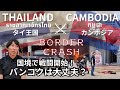 【緊急速報 from 🇹🇭】2025年7月24日タイとカンボジアが軍事衝突｜タイへの旅行者は渡航前に確認！被害状況と今後の渡航への影響は？