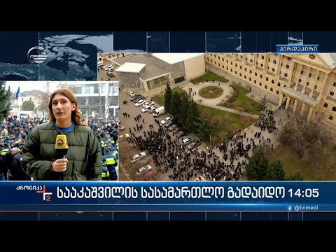 ქრონიკა 14:00 საათზე  - 9 დეკემბერი, 2022 წელი