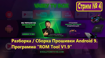 Стрим № 4 Разборка / Сборка Прошивки Android 9. Программа "ROM Tool V1.9"