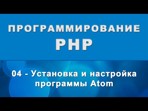 Видео: Как отлаживать PHP в атоме?