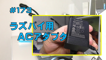 [雑談]ラズパイ用ACアダプタ