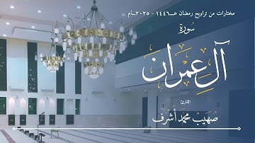 مختارات التراويح ١٤٤٦ - ٢٠٢٥ || سورة آل عمران || القارئ صهيب محمد اشرف