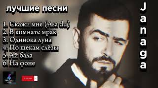 Janaga🖤 - лучшие песни 🎵 (топовая подборка) #janaga #russian #songs #лучшее #песни #muzlover #music