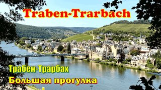 видео: Трабен-Трарбах, городок на Мозеле / Traben -Trarbach. Eine Runde durch die Stadt картинка: Трабен-Трарбах, городок на Мозеле / Traben -Trarbach. Eine Runde durch die Stadt