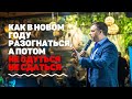 Как правильно запланировать Новый год. Как стать успешным в Новом году