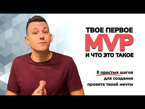 Видео: От идеи до бизнеса за 8 шагов! Что такое MVP и с чем его едят