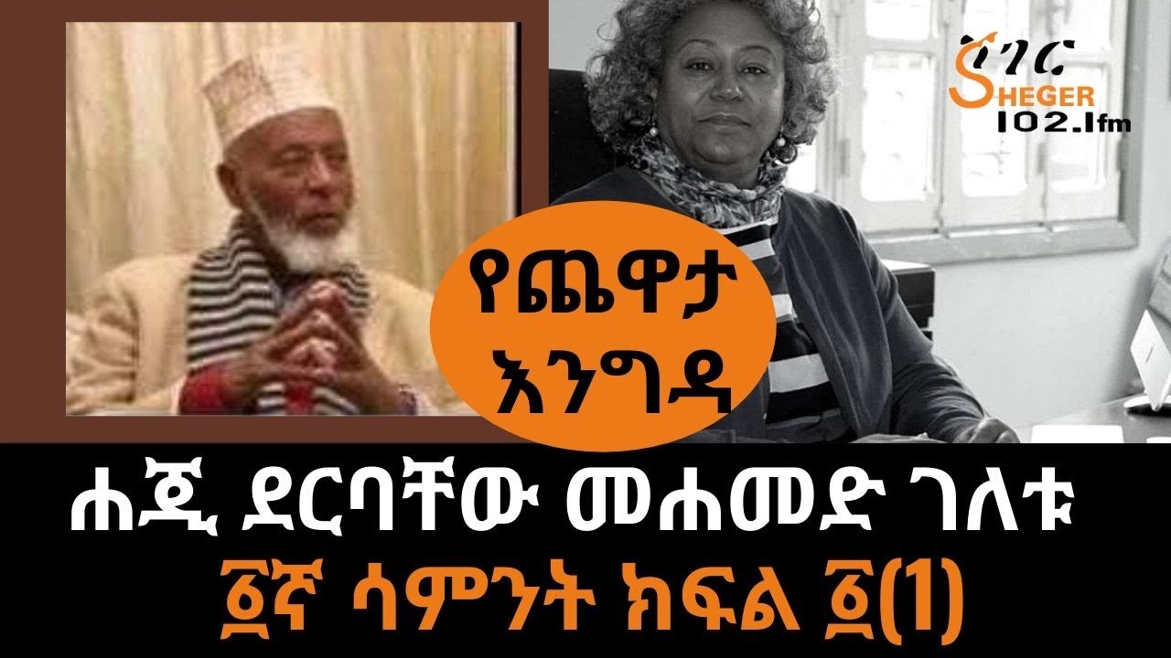 Yechewata Engida/Hadji Mohammed Derbachew With Meaza Birru - ሐጂ ደርባቸው መሐመድ  ገለቱ /፩ኛ ሳምንት ክፍል  ፩(1)