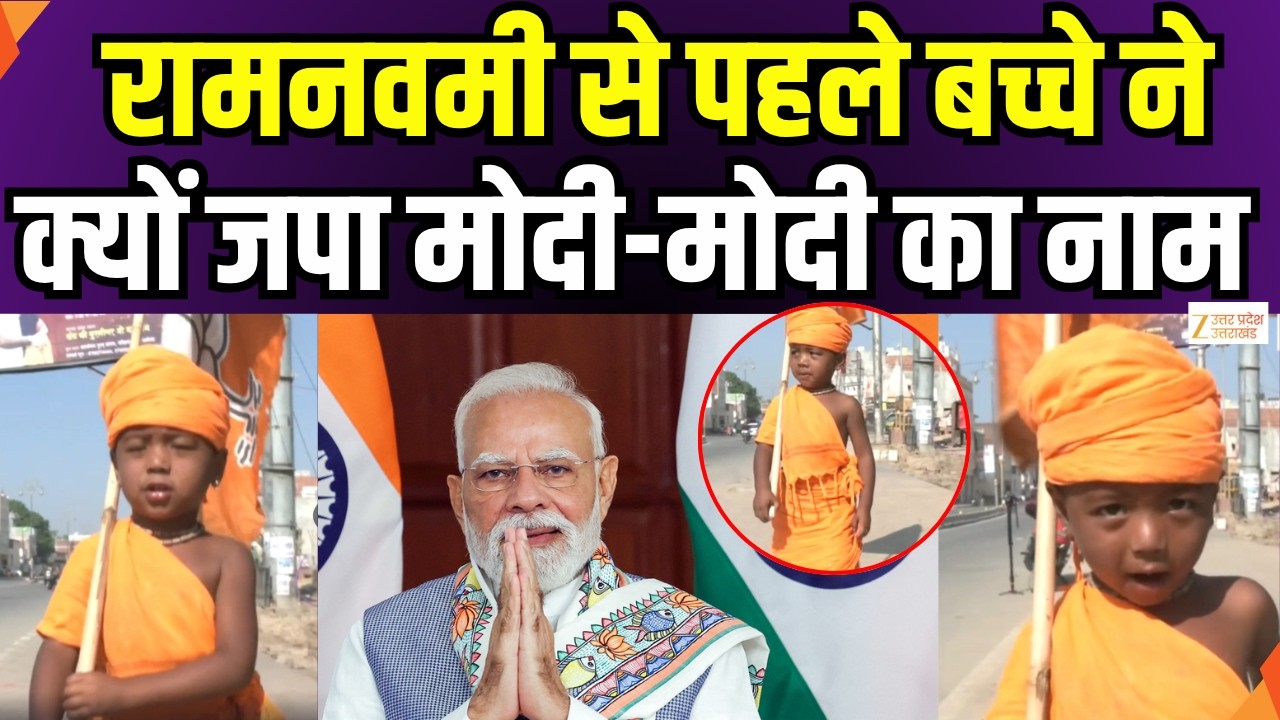 Ram Navami 2026:रामनवमी से पहले बच्चे ने क्यों जपा मोदी-मोदी का नाम | PM Modi | Zee UPUK |