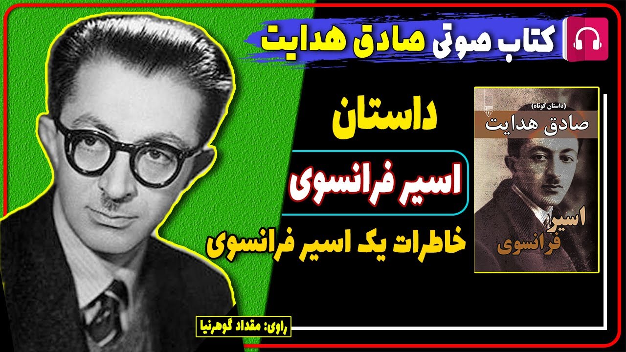 کتاب صوتی داستان اسیر فرانسوی از صادق هدایت / کتاب های صادق هدایت