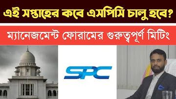 অফিসিয়াল উইথড্র সার্ভিস চালু | SPC Update News Today